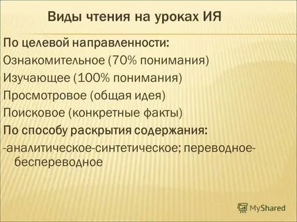 Виды чтения на уроках английского