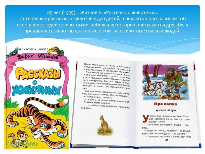 Рассказы о животных Бориса Житкова для 3 класс. Книга Житкова рассказы о животных. Житков книги для детей. Житков произведения о животных. Animal рассказы