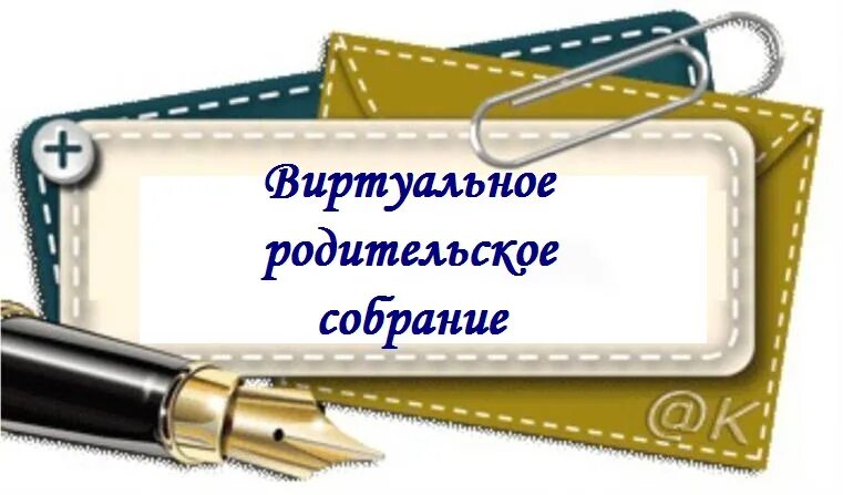 Родительского собрание в детском саду декабрь. Общешкольное родительское собрание. Родительское собрание картинки. Внимание родительское собрание. Собрание родителей.