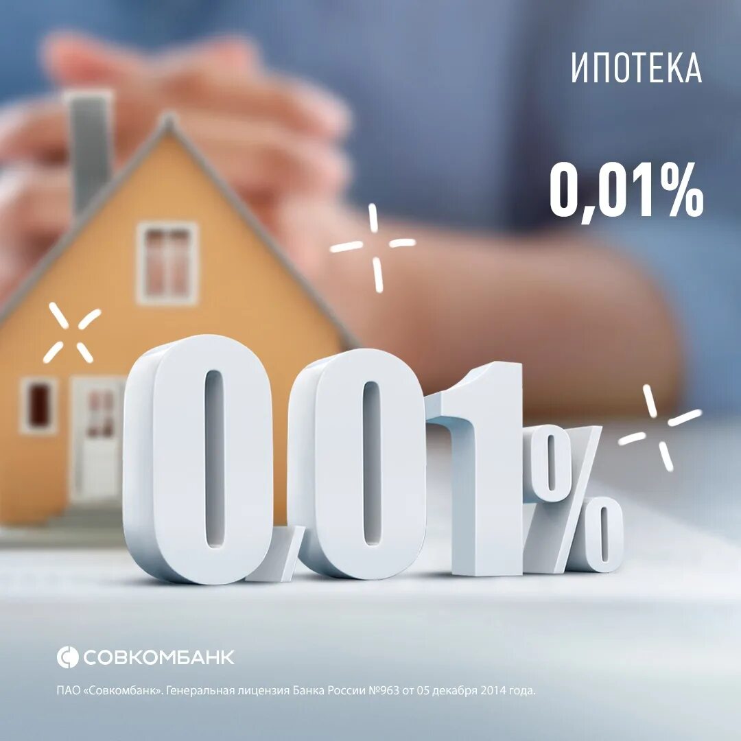 Ипотека в москве под 0.1 процент условия. Ипотека 0,1%. Ипотека 0.01 процент. Ипотека 1 процент. Ипотека под 0%.