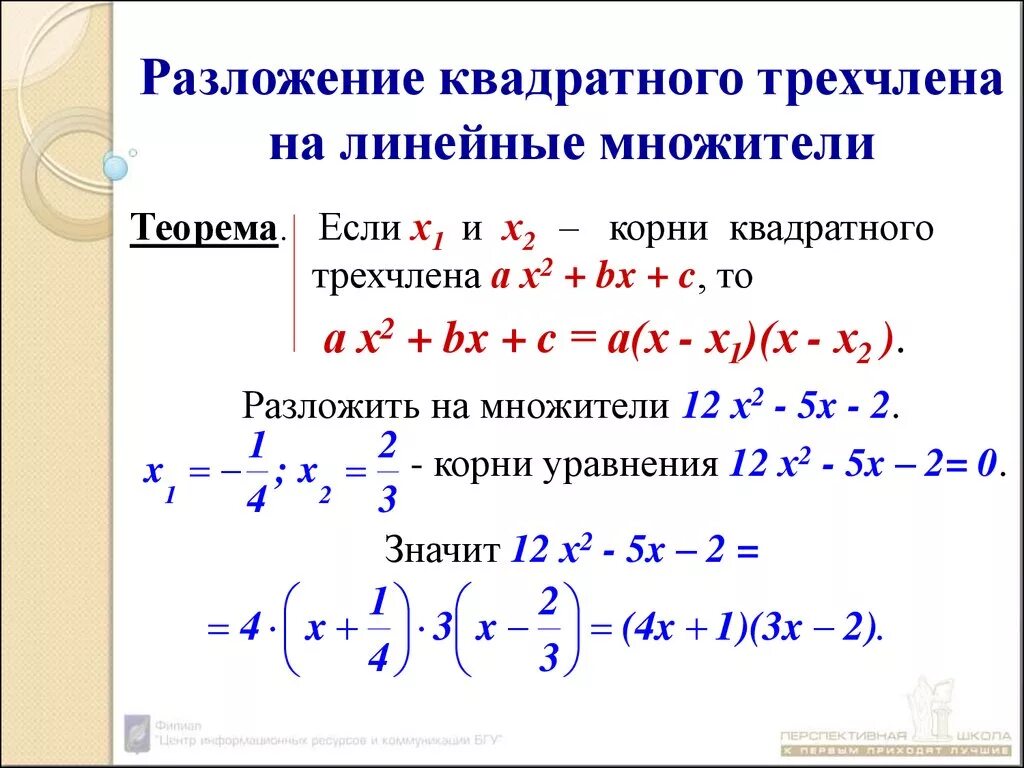Функции квадратный трехчлен. Разложение квадратного трехчлена на линейные множители. формула разложения квадратного трехчлена на множители примеры. как разложить квадратное уравнение. формула разложения квадратного уравнения.