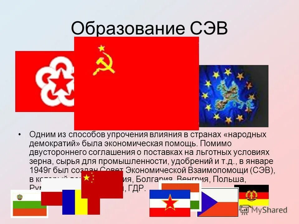 Какие государства в 1949 г создали сэв. Совет экономической взаимопомощи. СЭВ. Образование СЭВ. Со странами совета экономической взаимопомощи (СЭВ)..