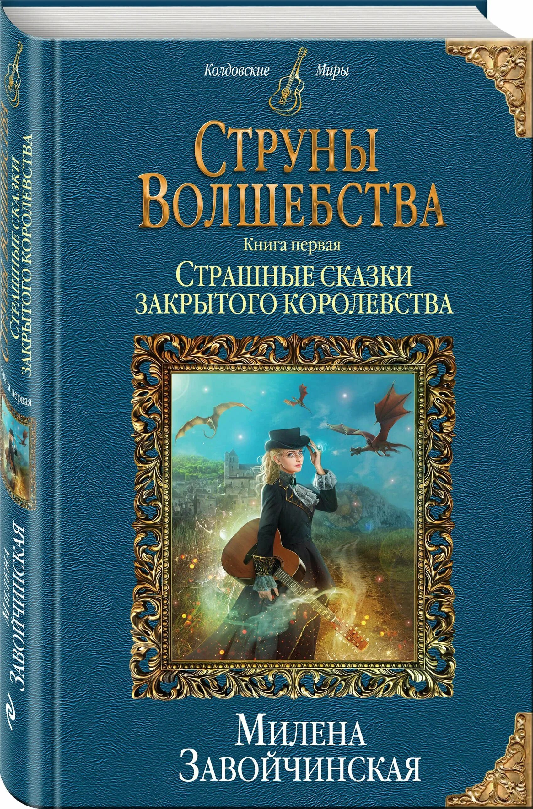 Страшные сказки закрытого королевства книга. Книги приключение магия