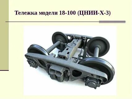 Модели тележек грузовых вагонов