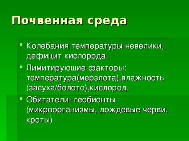 Лимитирующие факторы почвенной среды. Ограничивающие факторы почвенной среды. Лимитирующие факторы организменной среды обитания. Почвенная среда обитания. Главная особенность почвенной среды обитания