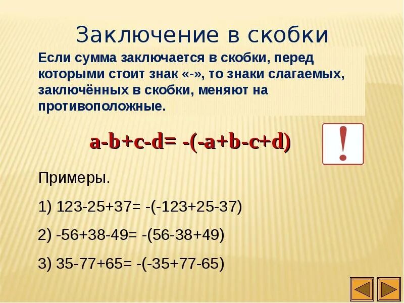 Урок раскрытие скобок 6 класс. Раскрытие скобок и заключение в скобки. Правило заключения в скобки. Раскрытие скобок и заключение в скобки правило. Правило раскрытия скобок в математике.