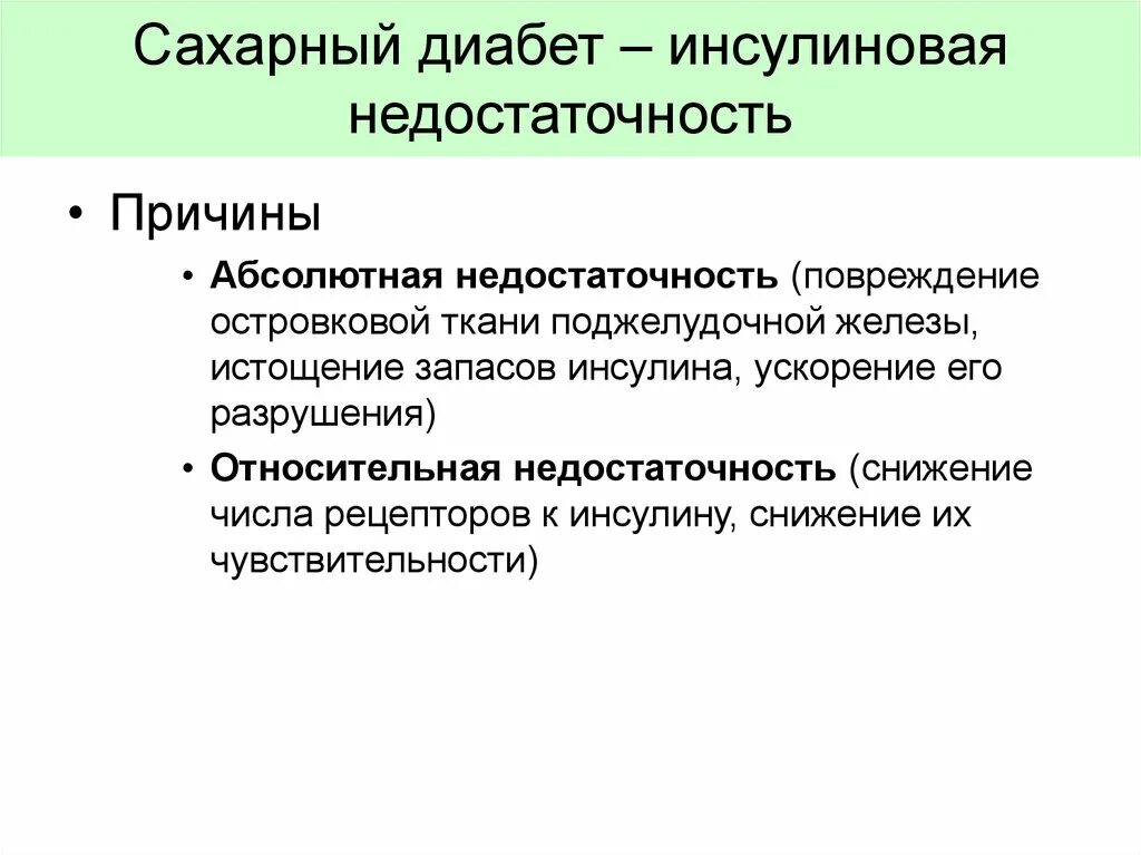 Сахарный диабет развивается при недостатке. Абсолютный дефицит инсулина причины. Абсолютный или относительный инсулиновая недостаточность. Абсолютная недостаточность инсулина причины. Причины абсолютной и относительной инсулиновой недостаточности.