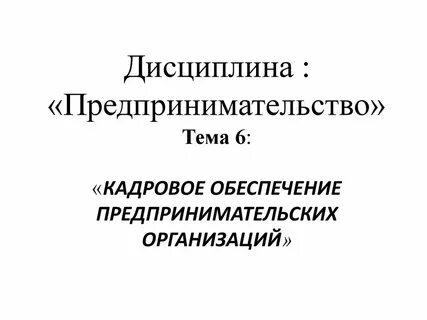 Предпринимательские дисциплины