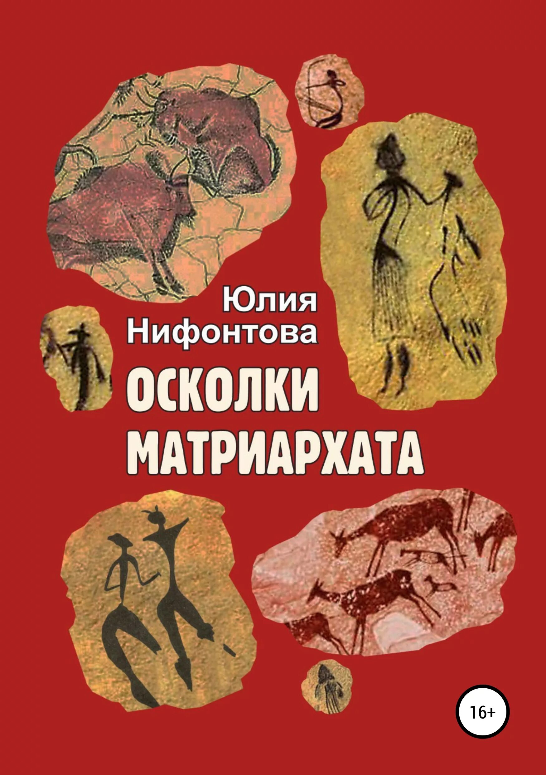 Читать матриархата
