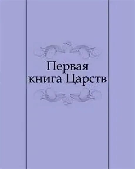 1 книга царств 1 глава толкование. 1 Книга Царств. Третья книга Царств. Книга Царств Библия. 2 Книга Царств.