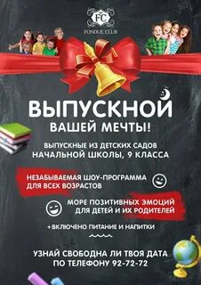 Программа выпускного