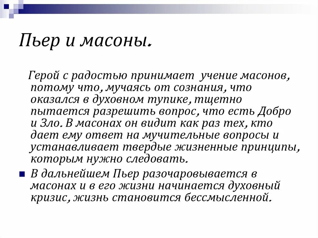 Почему пьер выделяется среди других. Пьер и масонство. Пьер Безухов масонство. Масонство Пьера Безухова.