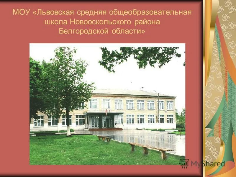 Муниципальное общеобразовательное учреждение 3