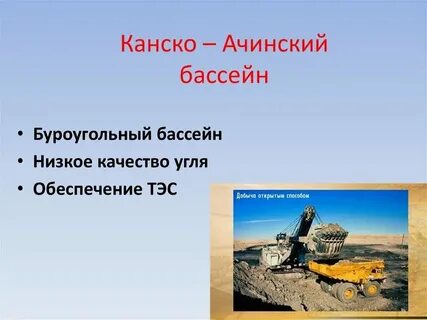 Величина добычи канско ачинского бассейна