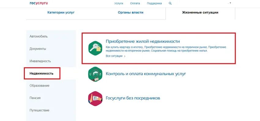 Покупка жилья через госуслуги