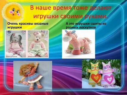 Давайте сделаем игрушку