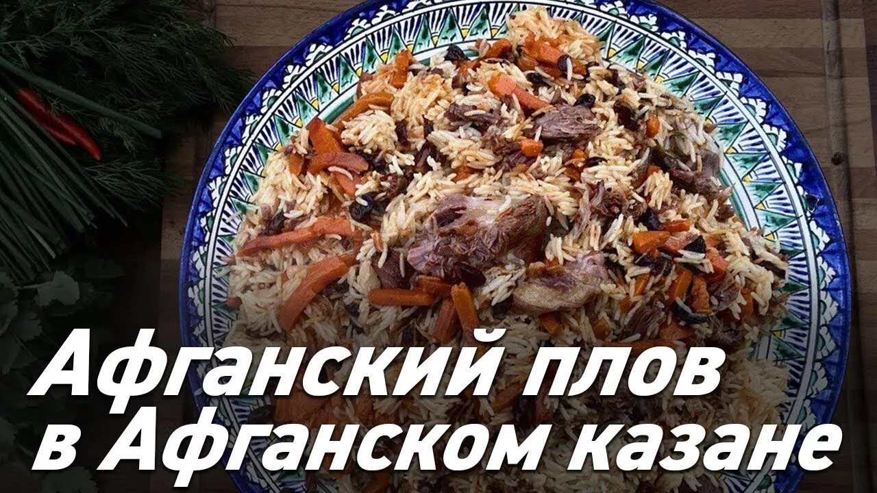 Афганский казан вкусные рецепты. Плов в афганском казане. Афганский плов в афганском казане. Афганский казан готовка плова. Готовим плов в афганском казане.