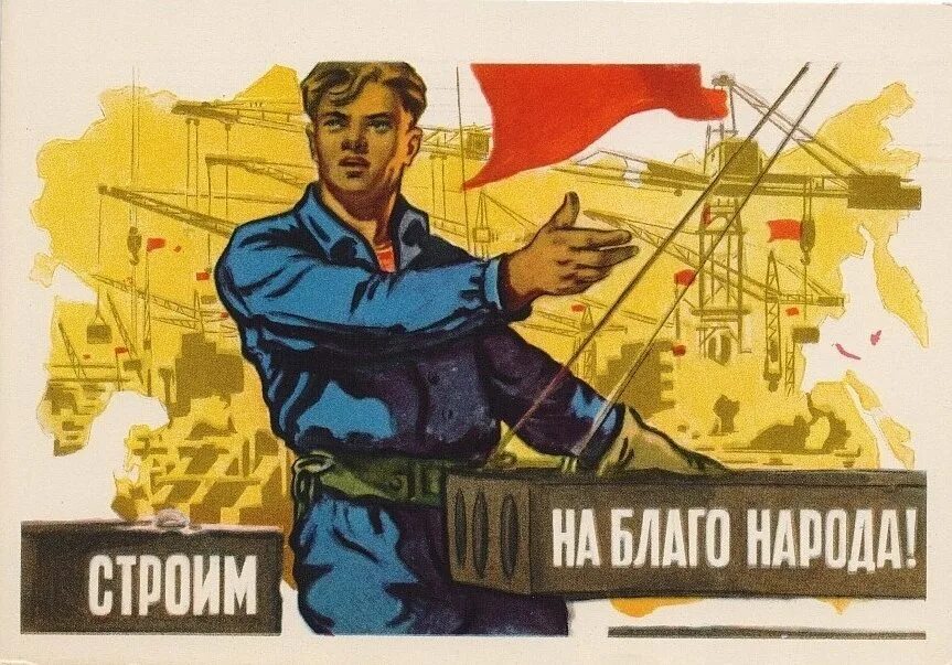 Плакаты ссср строительство. Советские плакаты. Советские плакаты стройка. День строителя плакат. Советские плакаты про Строителей.