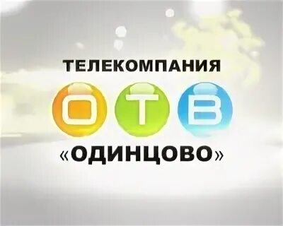 Одинцовское телевидение. Телеканал Одинцово. Телеканал «Одинцово» (отв). Отв Одинцовское Телевидение. Логотип отв Одинцово.