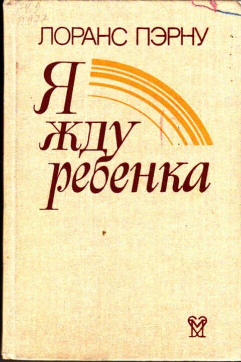 Книга я буду ждать. Пэрну я жду ребенка. Я воспитываю ребенка Лоранс Пэрну. Купить книгу я жду ребенка. Я воспитываю ребенка книга.