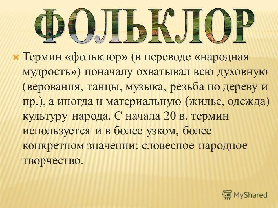 Фоль. Определение терминов фольклор. Устное народное творчество фольклор. Значение термина фольклор. Фольклор это определение.