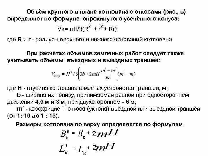 Как посчитать объем котлована. Объем земляных работ траншеи формула. Формула расчета объема котлована с откосами. Рассчитать объем котлована с откосами формула. Формула расчета земляных работ траншеи с откосами.