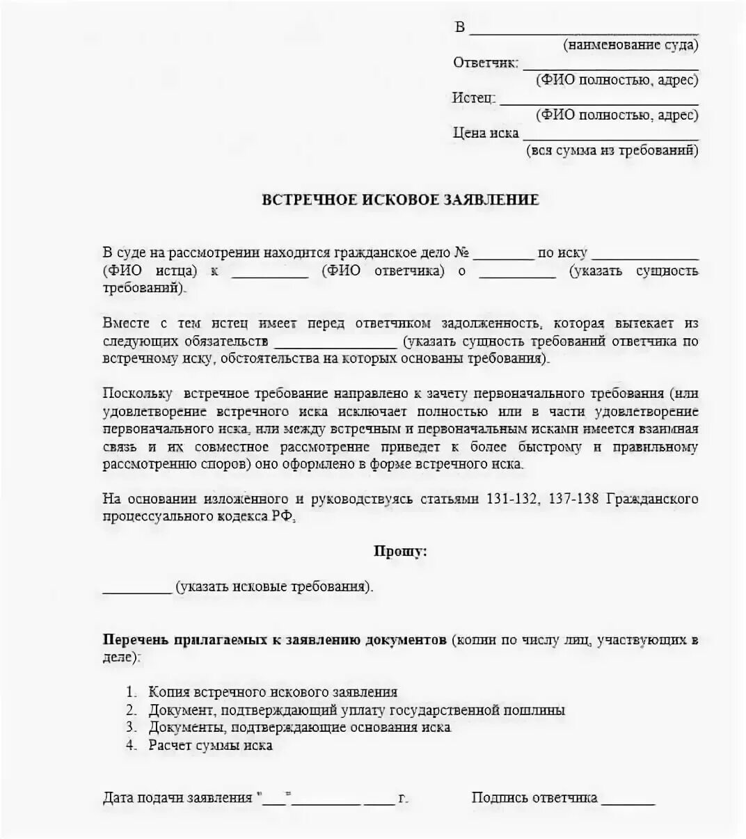 Образец искового заявления в суд по гражданскому делу. Исковое заявление в суд образцы заполненные по гражданскому делу. Как подать встречное исковое заявление в суд. Встречный иск на исковое заявление в суд образец. Сведения об исковых заявлениях