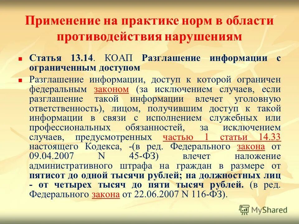 Примеры врачебной тайны. Ст 13. Ст 6. Статьи административного кодекса. Административные проступки медицинских работников.