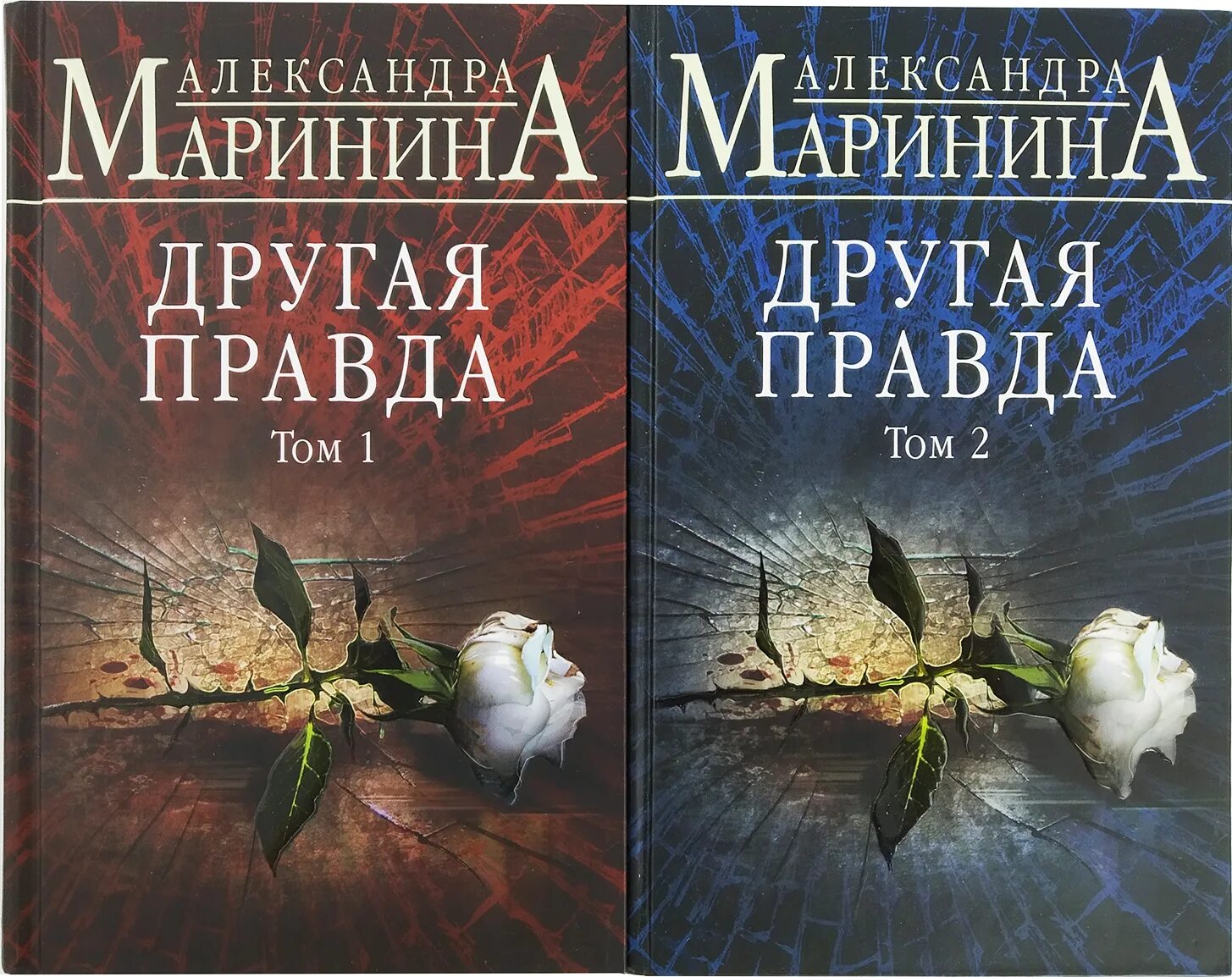 Купить книги марининой. Маринина другая правда книга.