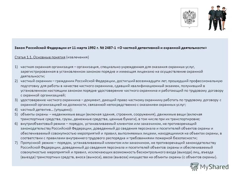 Закон российской федерации 2487 1. Закон РФ от 11.03.1992 n 2487-1. Закон РФ О частной детективной и охранной деятельности в РФ. Частная детективная деятельность закон.