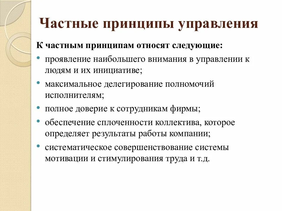 К частным принципам управления относится:. Принципы управления. Частные принципы менеджмента. Принципы управления управления.