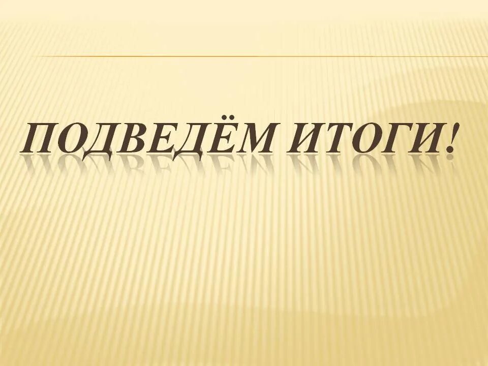 Подводя итог работы. Подведем итоги. Подведем итоги надпись. Подведение итогов надпись. Итоги картинка.