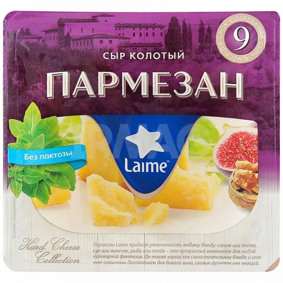 Сыр laime пармезан колотый 40% 100г. Сыр твердый laime пармезан колотый 40% 100 г. Сыр laime пармезан колотый 6 мес 40% БЗМЖ 100г. Сыр пармезан колотый laime 6 месяцев.