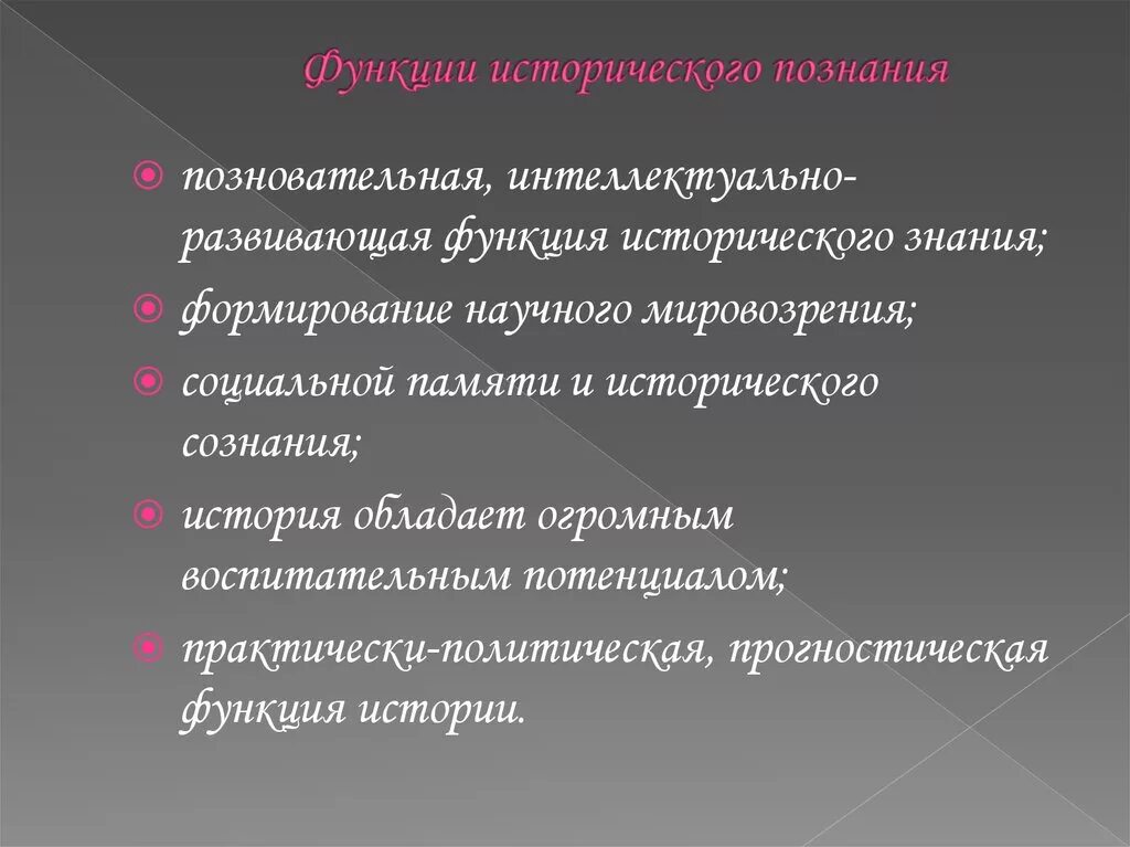 Формы функция исторического. Функции исторического знания. Функции исторического познания. Сущность исторического познания. Основные функции истории.