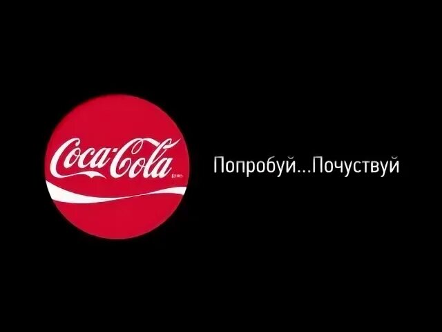 Слоган колы. Рекламные слоганы колы. Coca Cola слоган. Лозунги Кока колы рекламные. Слоган кока кола