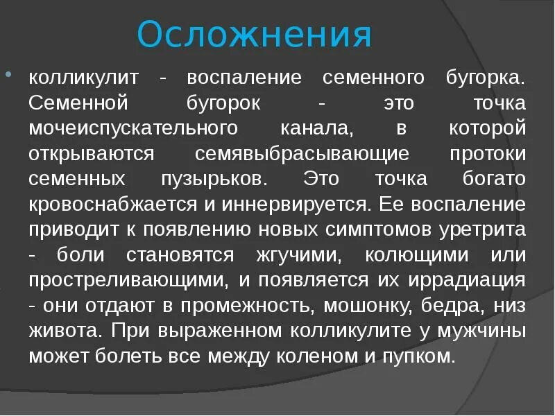 Воспаление канала у мужчин. Колликулит семенного бугорка. Воспаление семенного бугорка. Воспаление семенных бугорков. Воспаление семенного бугорка у мужчин.