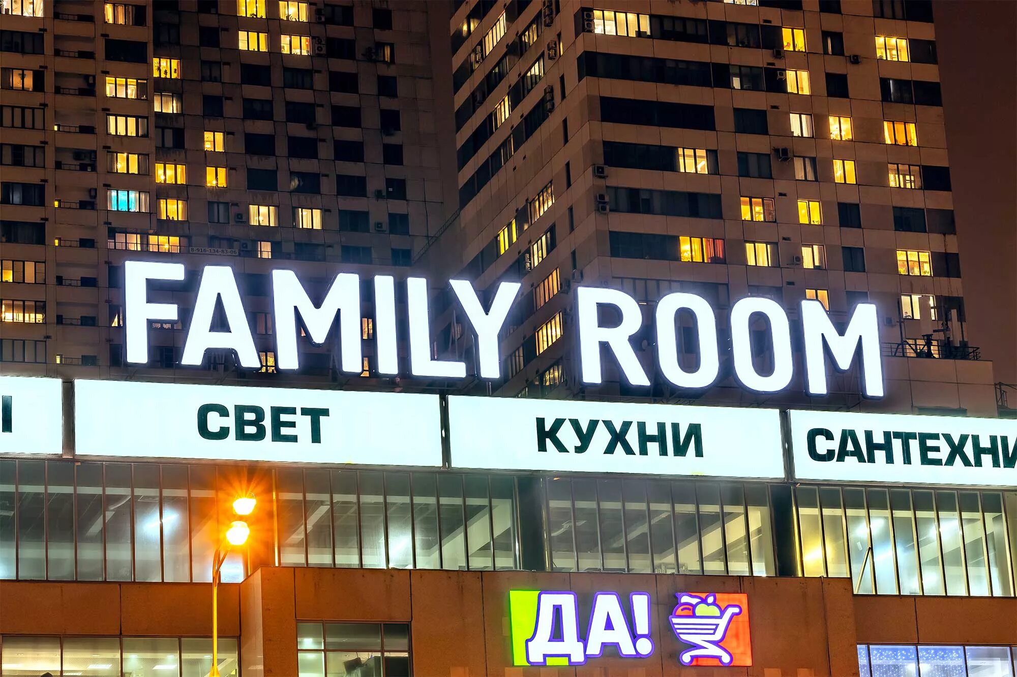 ТЦ Family Room Ленинградское шоссе. ТЦ Фэмили рум Румянцево. Вывеска Family.