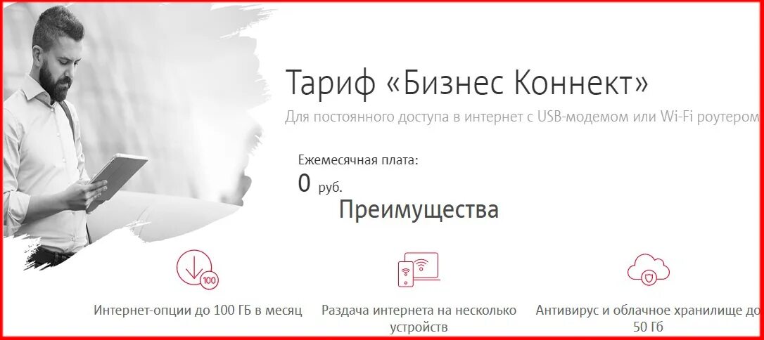 Мтс тарифы бизнес коннект. Мтс тарифы бизнес коннект. Реклама мтс коннект. Тариф мтс "коннект. Мтс бизнес коннект тариф.