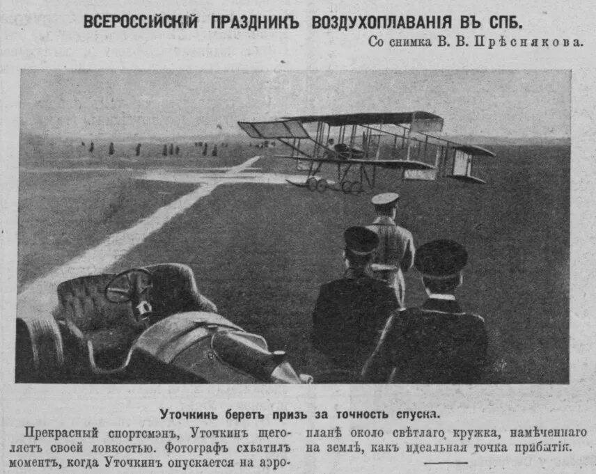 Самолет был в полете в первый день. Авиатор уточкин первый полет. уточкин на аэроплане.