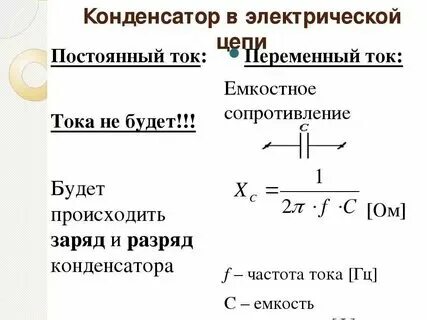 Изменения частоты тока конденсатором
