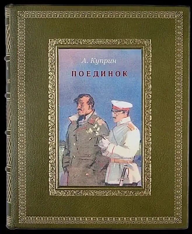 А. Куприн "поединок". Фамилия шурочки из произведения куприна поединок