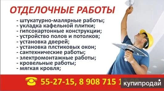 Образцы отделочных работ. Объявление отделочные работы. отделочные работы реклама. вид объявлений отделочных работ. малярно штукатурные работы реклама.