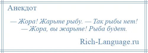 Вы жарьте рыба будет анекдот. Жарьте рыба будет. Жора жарьте рыбу так рыбы нет Жора вы жарьте рыба будет. Анекдот про рыбу жарьте. Лета не будет анекдот