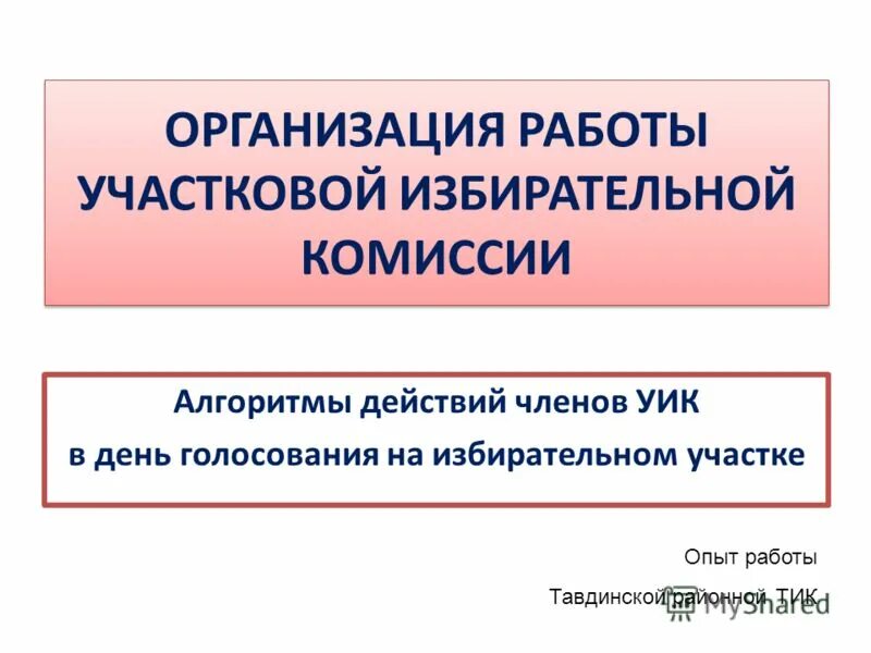 работа уик в день. работа уик в день. работа уик в день предшествующий дню голосования. основные этапы работы уик до дня голосования. оборудование избирательного участка.