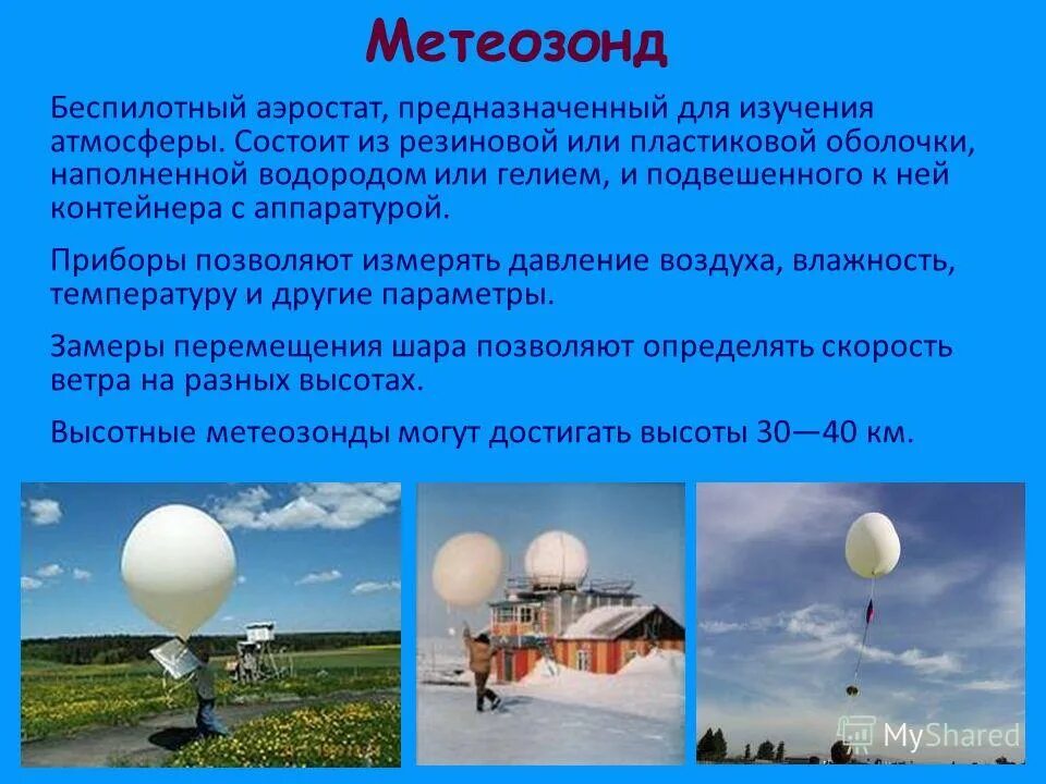 Шар зонд объемом 90 м3. Беспилотный аэростат предназначенный для изучения атмосферы. Метеорологический шар зонд. Шар радиозонд. Шар для метеозонда.