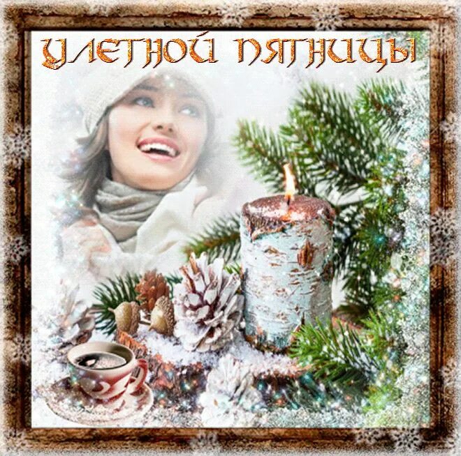 Доброго февральского дня. Добрый день зима. открытки зима. прекрасного февральского. доброго зимнего утра и хорошего дня.