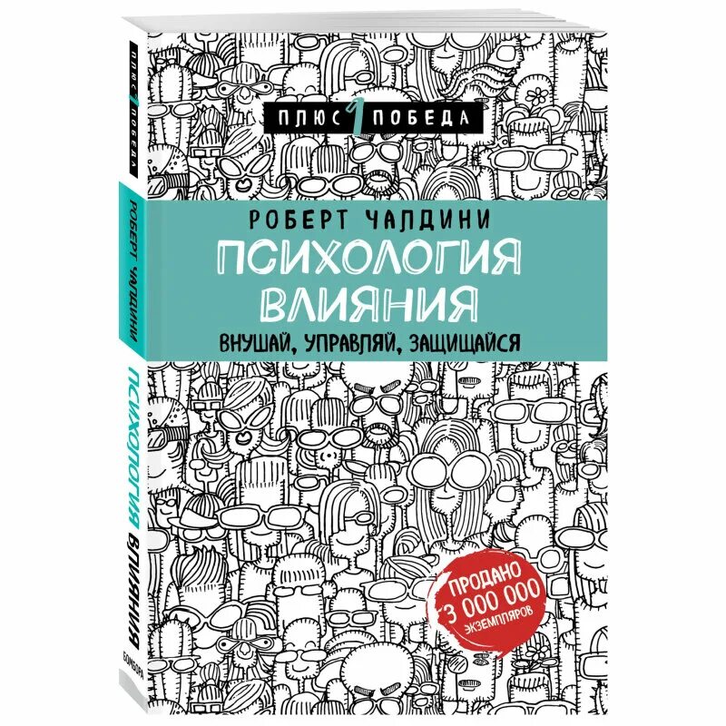 Влияния чалдини. Психология влияния. Психология влияния книга. Психология влияния Роберт. Чалдини психология влияния.