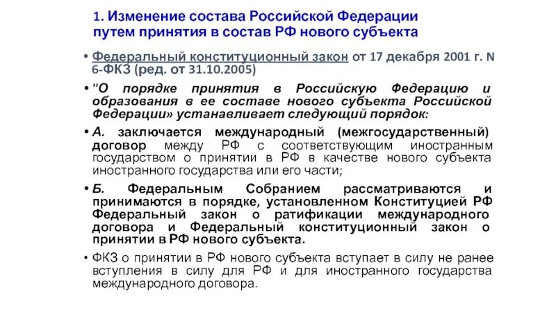 Изменение название субъекта. Изменение состава РФ. Порядок принятия в РФ нового субъекта схема. Изменение статуса субъекта РФ ФКЗ. Схема принятия нового субъекта в состав РФ.