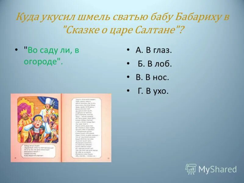 сватья бабариха. бабариха из сказки. сватья баба бабариха пушкин. бабариха из сказки о царе. куда укусил шмель бабариху в сказке.