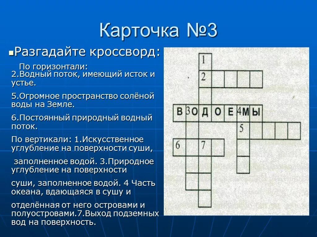 Сканворд 4 океана. Кроссворд по географии 8 класс водные ресурсы России. Кроссворд на тему вода. Кроссворд по теме водные ресурсы. Кроссворд на тему окружающий мир.